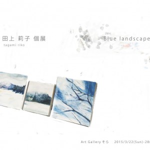 Blue landscape 青と白の季節