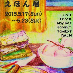 2回めのえほん展