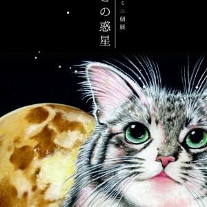 ねこの惑星