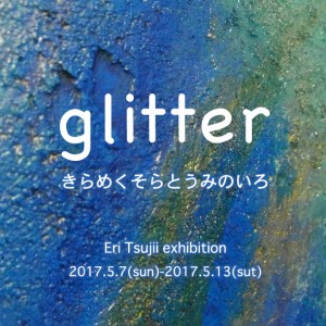 glitter　きらめくそらとうみのいろ