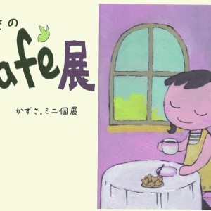 かずさのcafe展