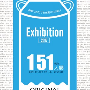 151人展