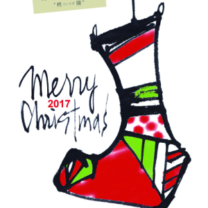 Ｍerry Xmas!!-柊展-