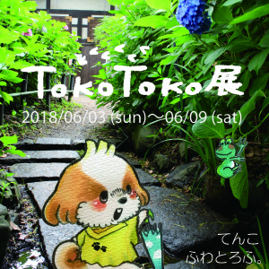 TokoToko展