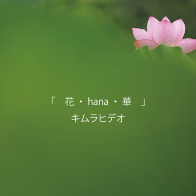 花・hana・華