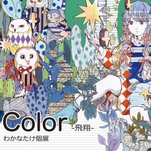 Color-飛翔-