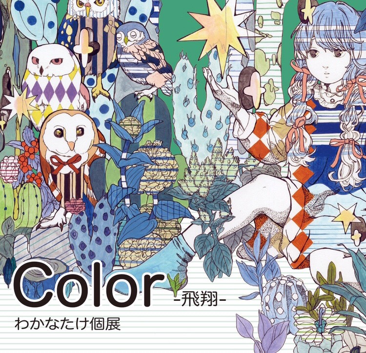 Color-飛翔-