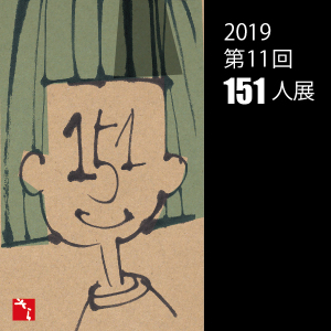 第11回151人展