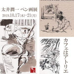 カフェはアトリエ  太井潤一ペン画展