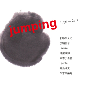 ARTる！『jumping』