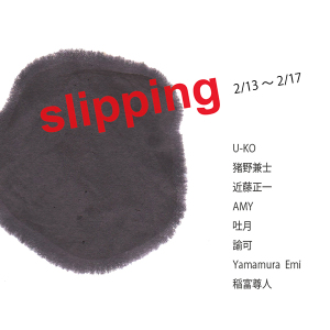 ARTる！『slipping』