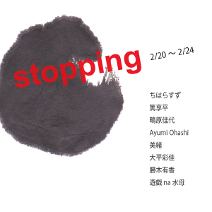 ARTる！『stopping』