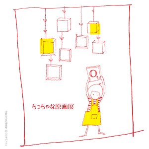 ちっちゃな原画展