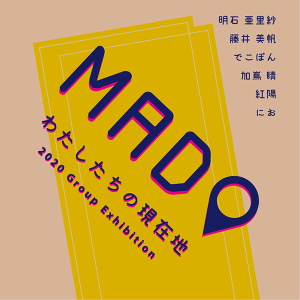 まど展