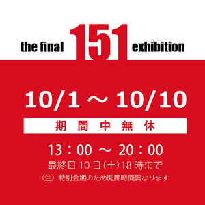 第12回『 151人展 -ファイナル- 』