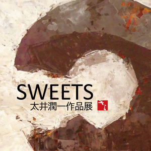 SWEETS