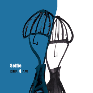 Selfie　自撮り４人展