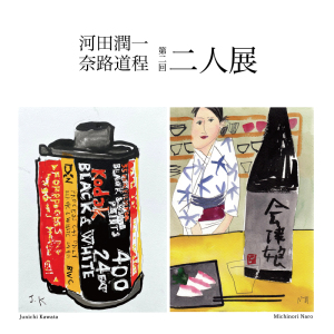 河田潤一・奈路道程　第二回二人展
