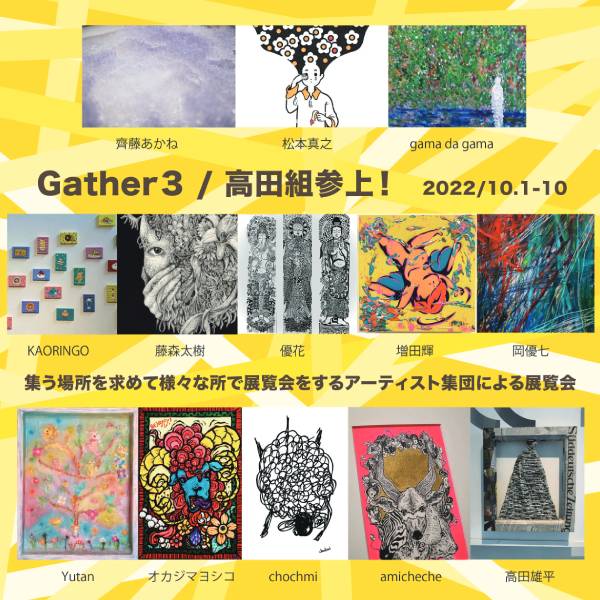 Gather3 / 高田組参上！ 展