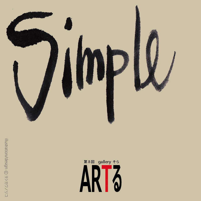 ARTる 『　Simple　』展