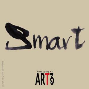 ARTる 『　Smart　』展