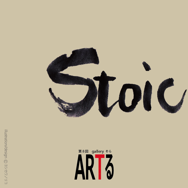 ARTる 『　Stoic　』展