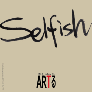 ARTる 『　Selfish　』展