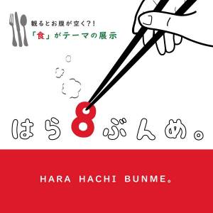 はら８ぶんめ。展