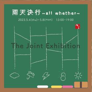 雨天決行 展