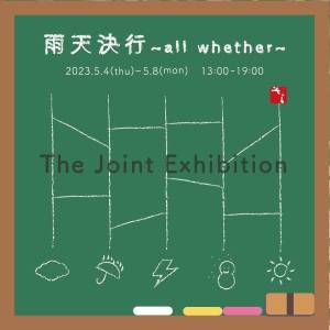 雨天決行 展