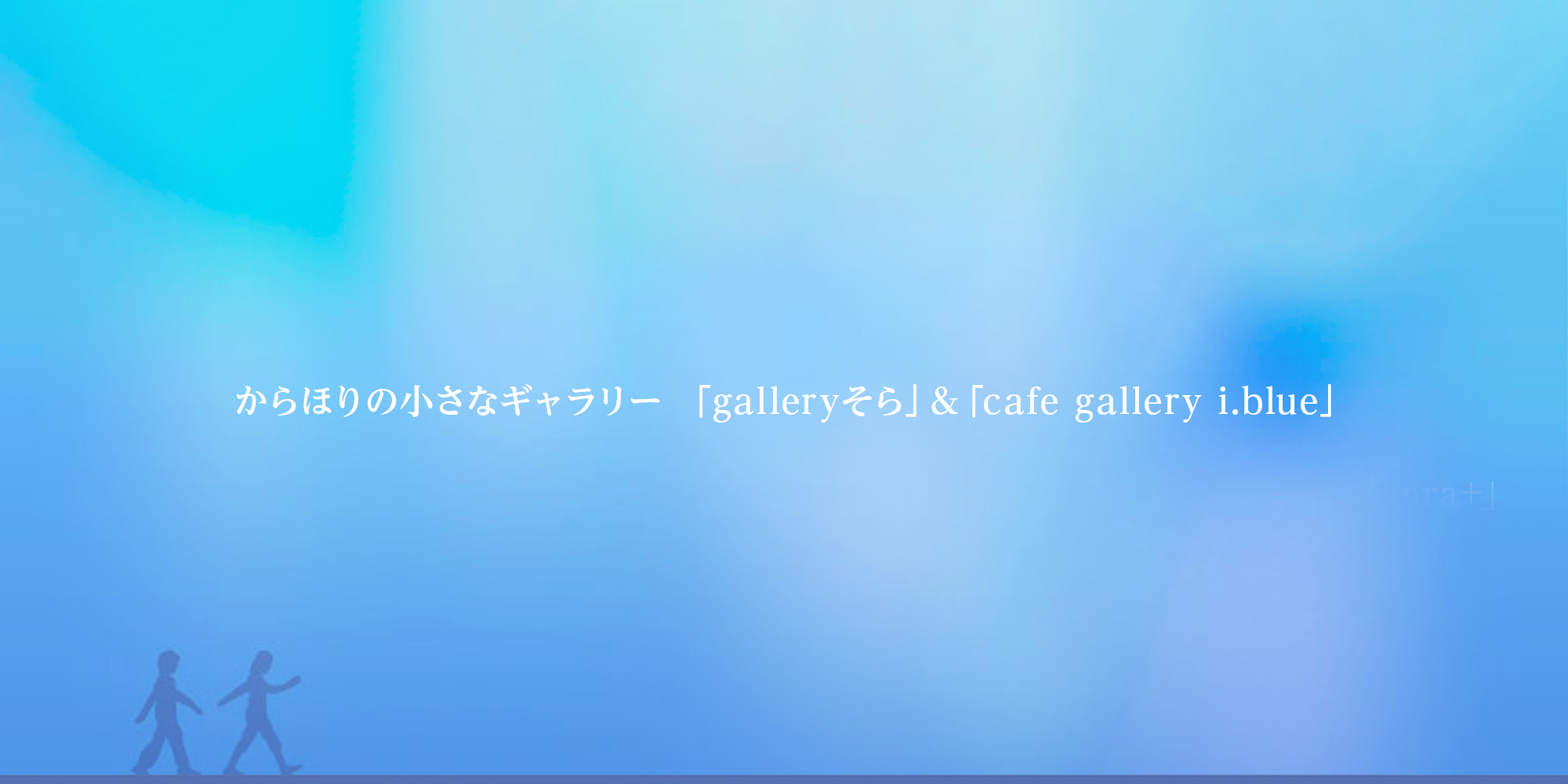 からほりの小さなギャラリー 「galleryそら」&「cafe gallery i.blue」