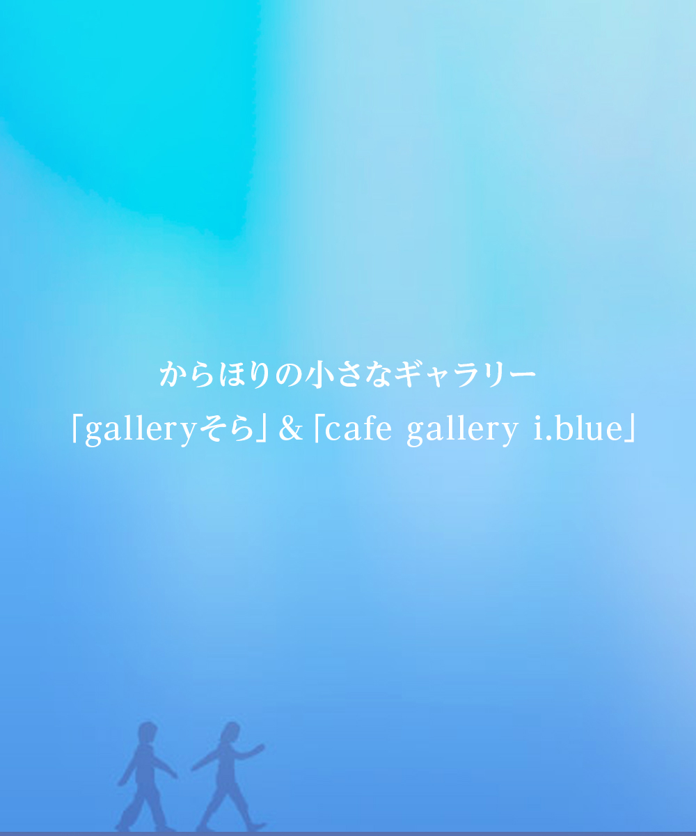 からほりの小さなギャラリー 「galleryそら」&「cafe gallery i.blue」