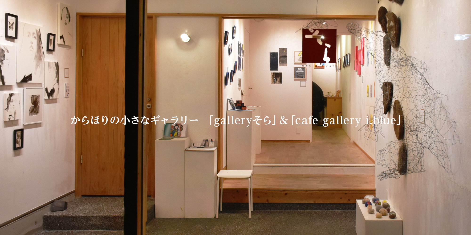 からほりの小さなギャラリー 「galleryそら」&「cafe gallery i.blue」