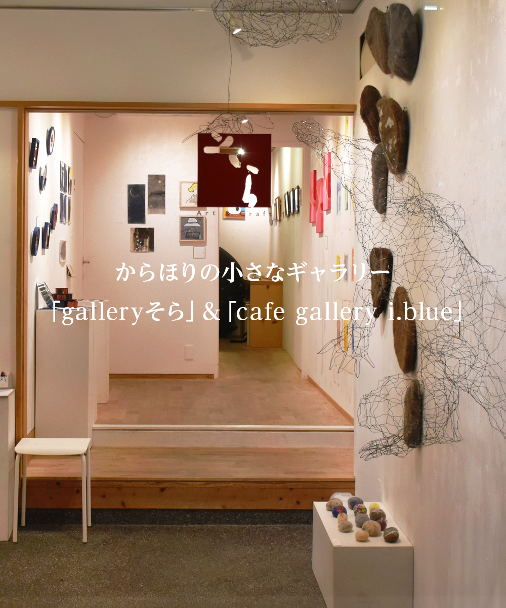 からほりの小さなギャラリー 「galleryそら」&「cafe gallery i.blue」